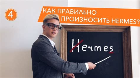 как произносится hermes|Hermes как правильно произносить имя французского .